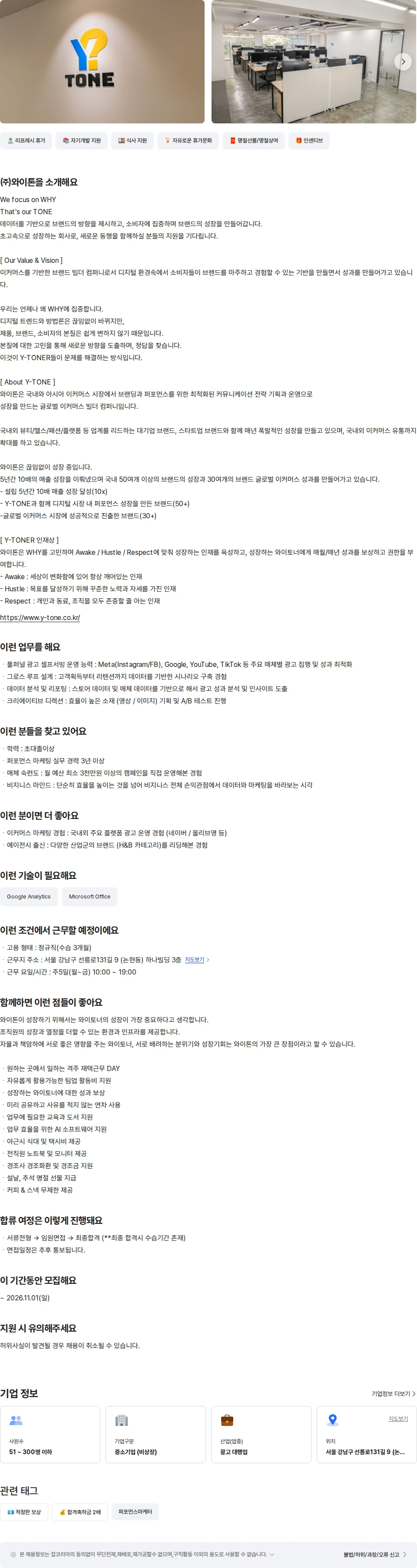 와이톤 퍼포먼스 마케터(경력 3년 이상) 채용공고