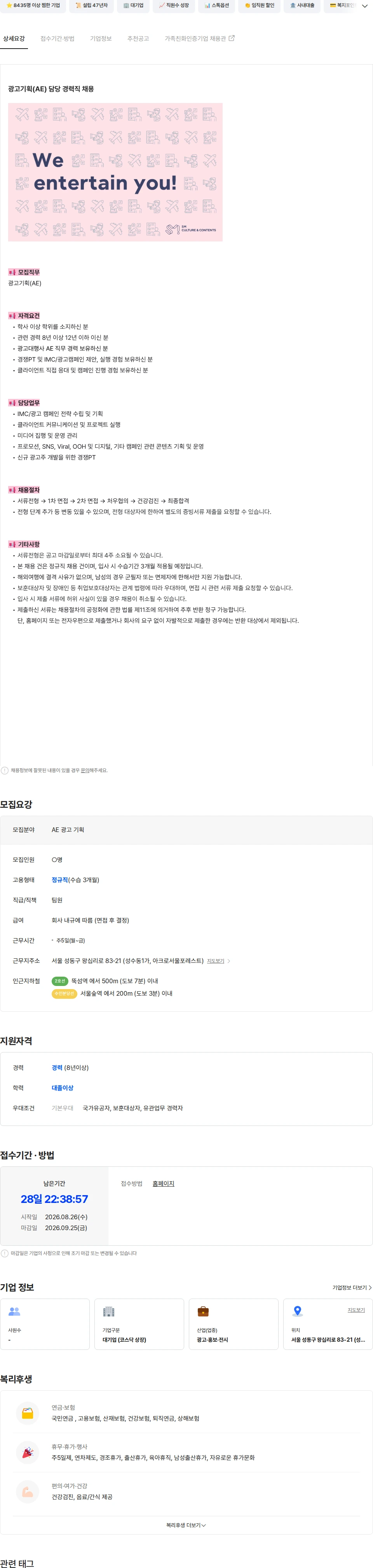 SM C&C SM컬처앤콘텐츠 광고기획(AE) 담당 경력직 채용 채용공고
