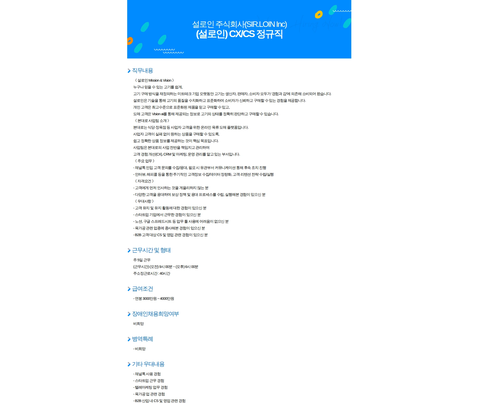 설로인 (설로인) CX/CS 정규직 채용공고