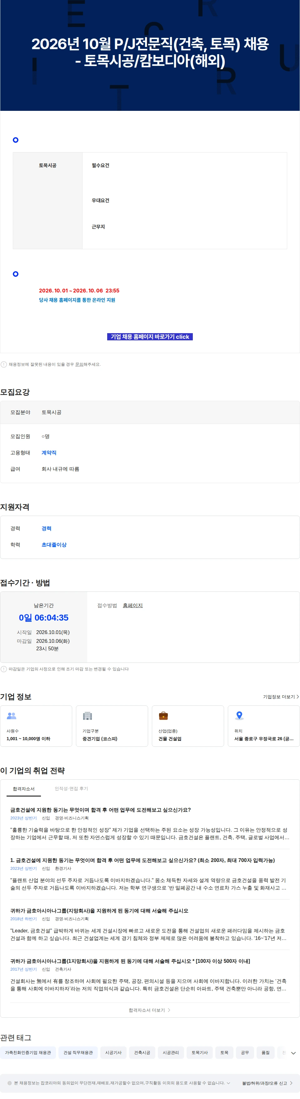 금호건설 2026년 10월 P/J전문직(건축, 토목) 채용 - 토목시공/캄보디아(해외) 채용공고
