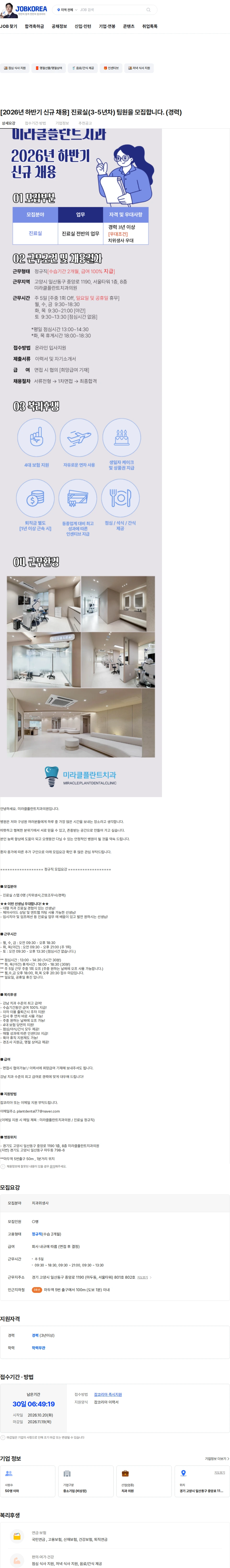 미라클플란트치과의원 [2026년 하반기 신규 채용] 진료실(3-5년차) 팀원을 모집합니다. (경력) 채용공고