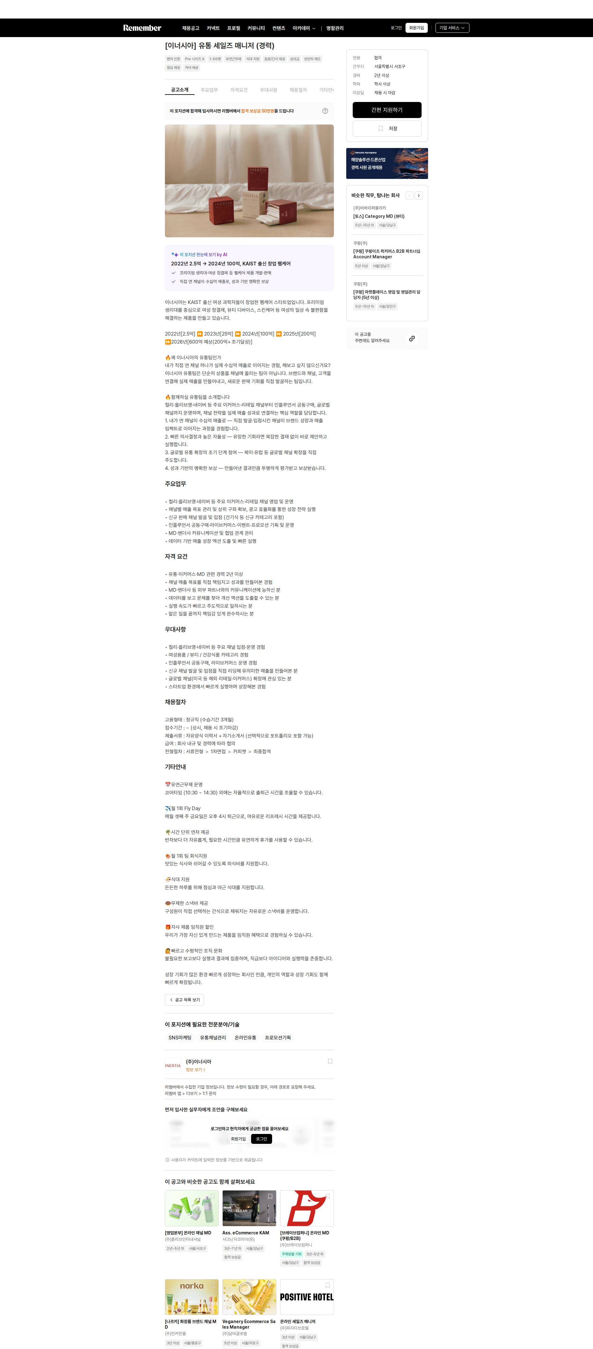 이너시아 [이너시아] 유통 세일즈 매니저 (경력) 채용공고