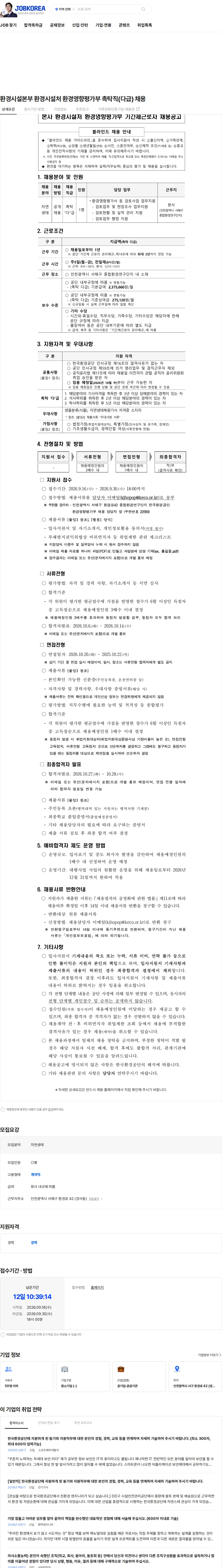 한국환경공단 환경시설본부 환경시설처 환경영향평가부 촉탁직(다급) 채용 채용공고