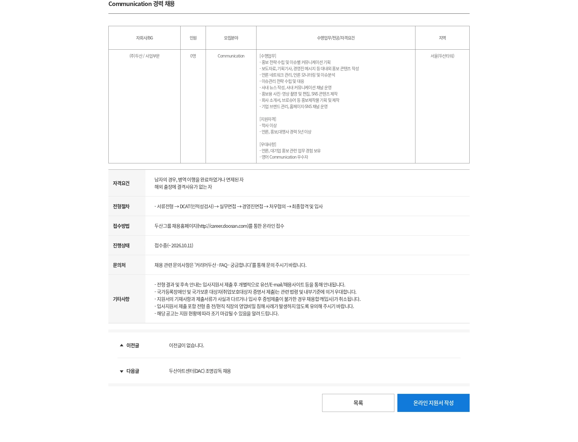 두산 Communication 경력 채용 채용공고