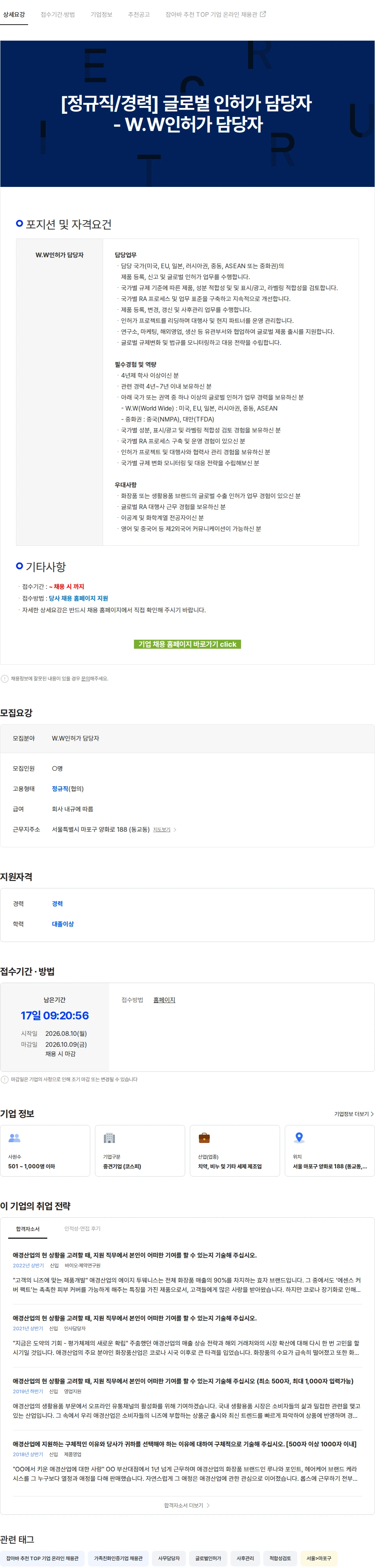 애경산업 [정규직/경력] 글로벌 인허가 담당자 - W.W인허가 담당자 채용공고