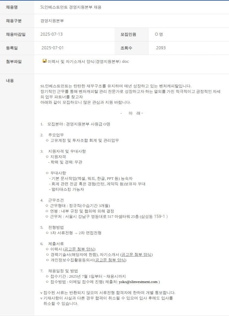 한국벤처캐피탈협회 SL인베스트먼트 경영지원본부 채용 채용공고
