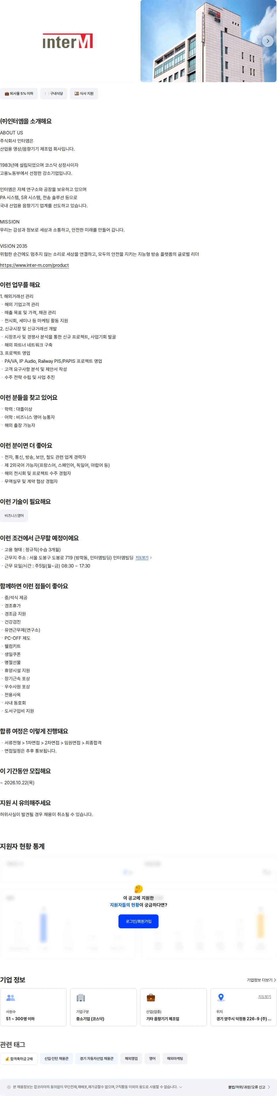 인터엠 해외영업팀 매니저 채용공고
