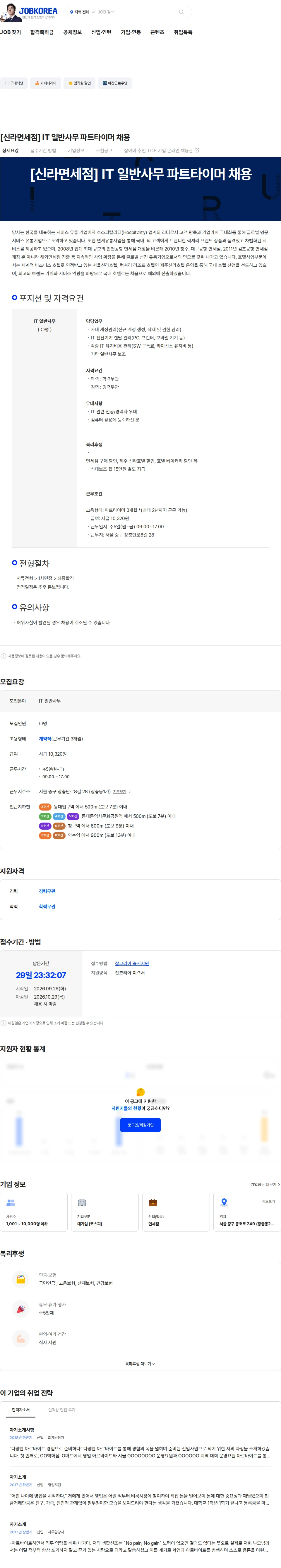 신라호텔 [신라면세점] IT 일반사무 파트타이머 채용 채용공고