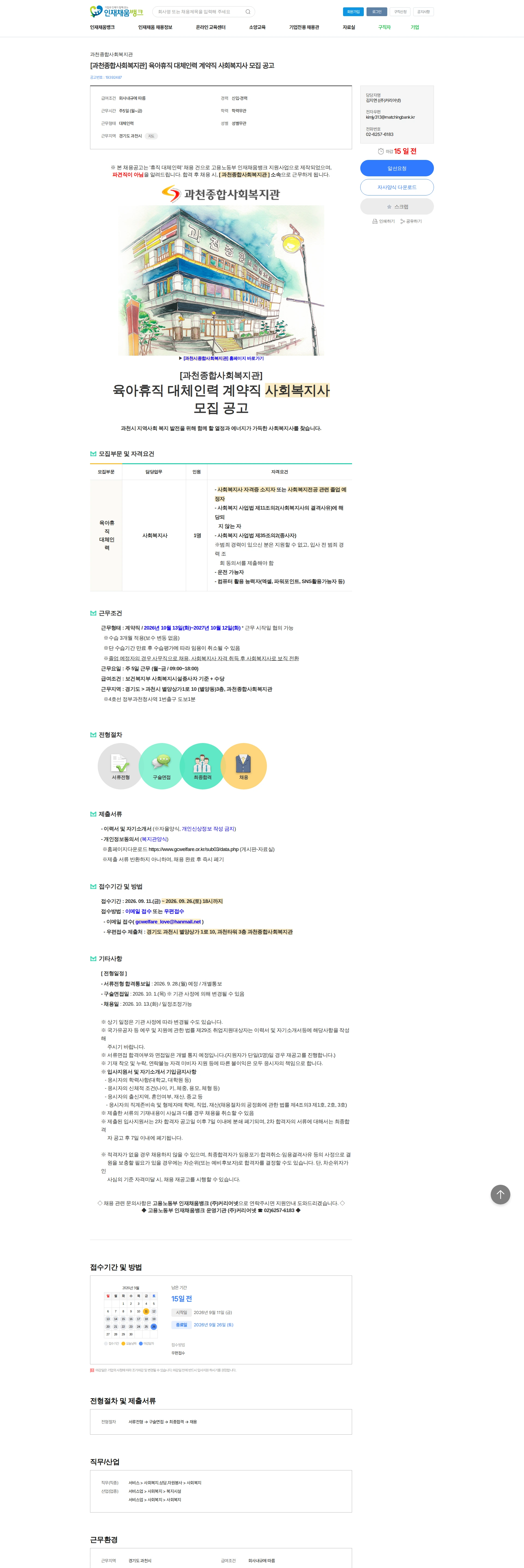 과천종합사회복지관 [과천종합사회복지관] 육아휴직 대체인력 계약직 사회복지사 모집 공고 채용공고