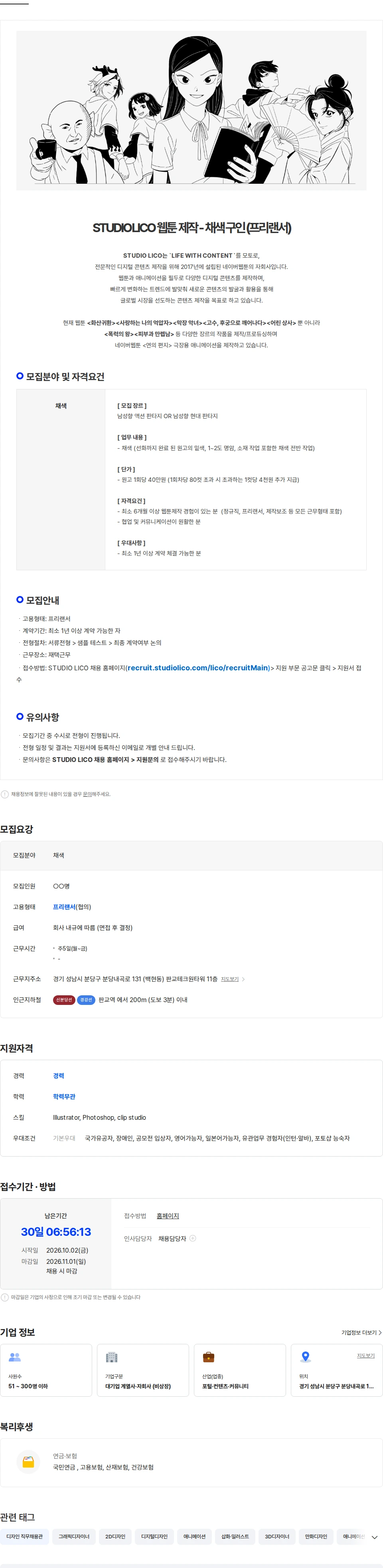 스튜디오리코 [STUDIO LICO] 남성향 판타지 웹툰- 채색 파트 구인 (프리랜서) 채용공고