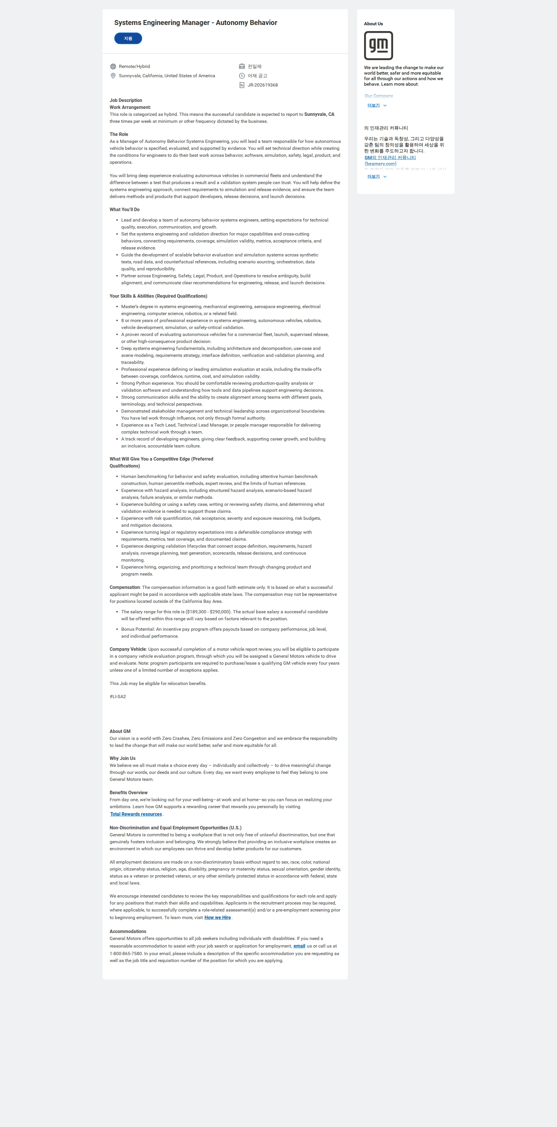 한국지엠 Systems Engineering Manager - Autonomy Behavior 채용공고