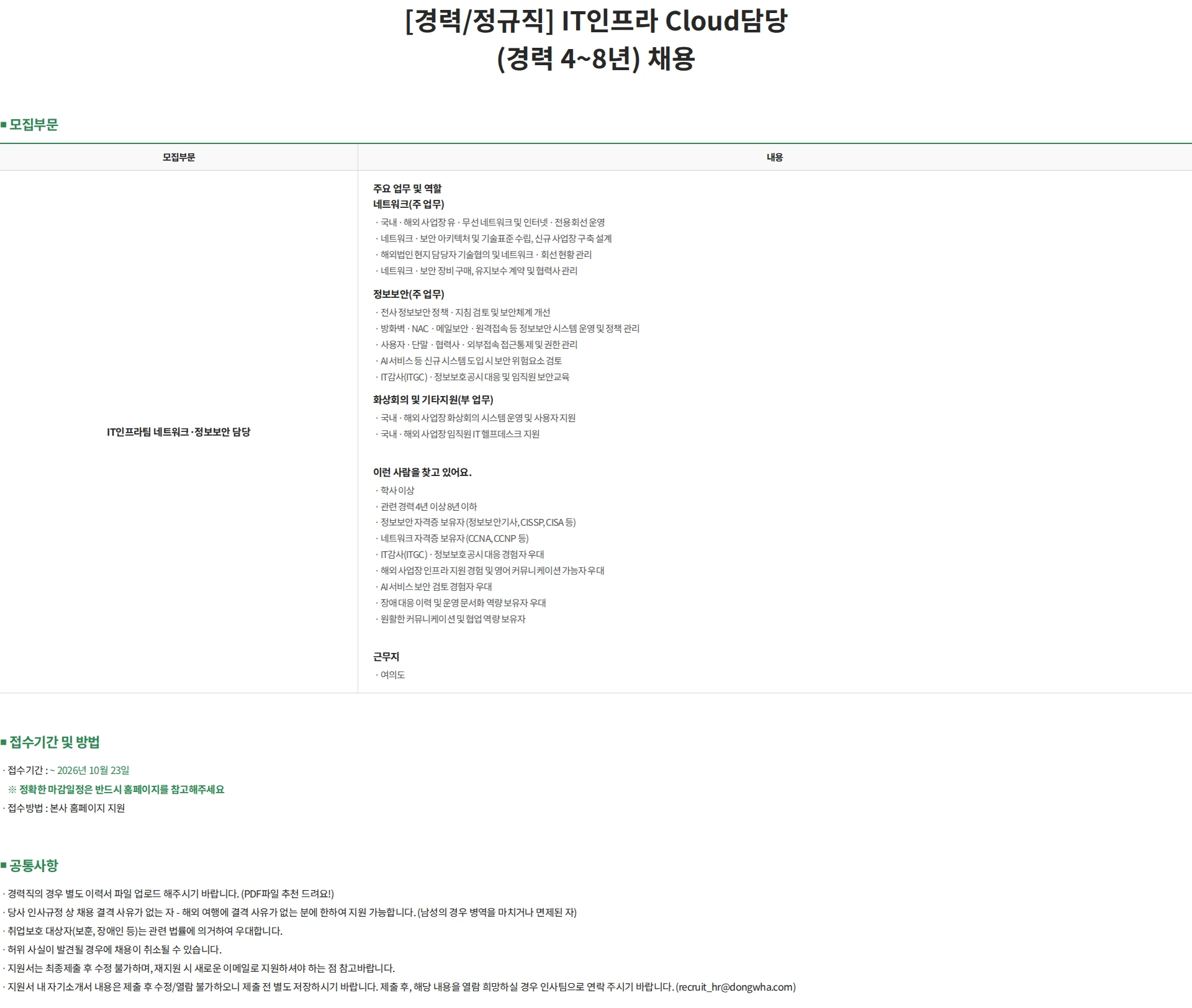 동화기업 [경력/정규직] IT인프라 Cloud담당 (경력 4~8년) 채용 채용공고