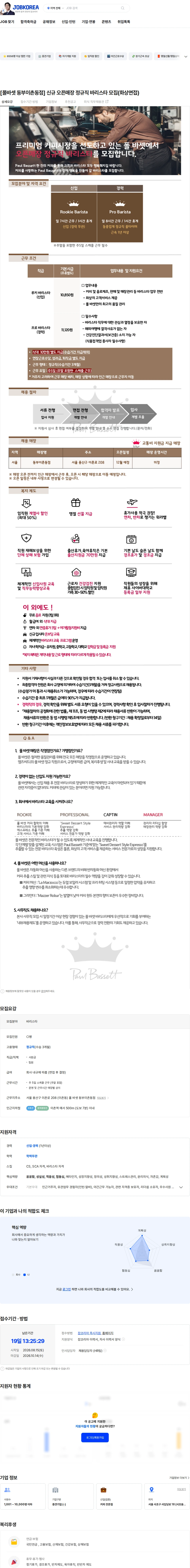 엠즈씨드 [폴바셋 동부이촌동점] 신규 오픈매장 정규직 바리스타 모집(화상면접) 채용공고