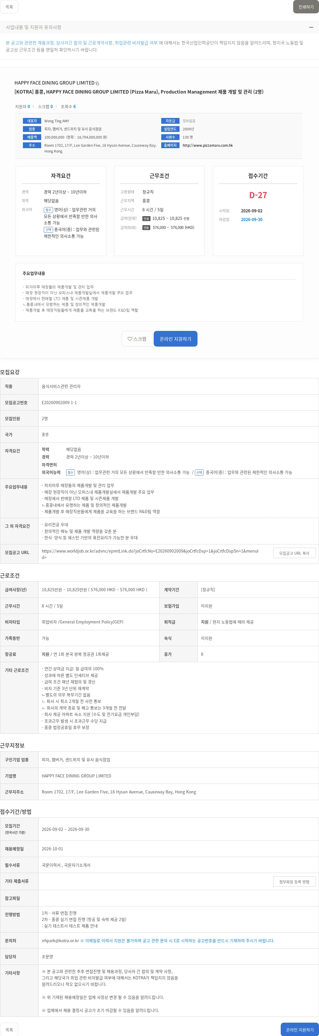 HAPPY FACE DINING GROUP LIMITED [KOTRA] 홍콩, HAPPY FACE DINING GROUP LIMITED (Pizza Maru), Production Management 제품 개발 및 관리 (2명) 채용공고