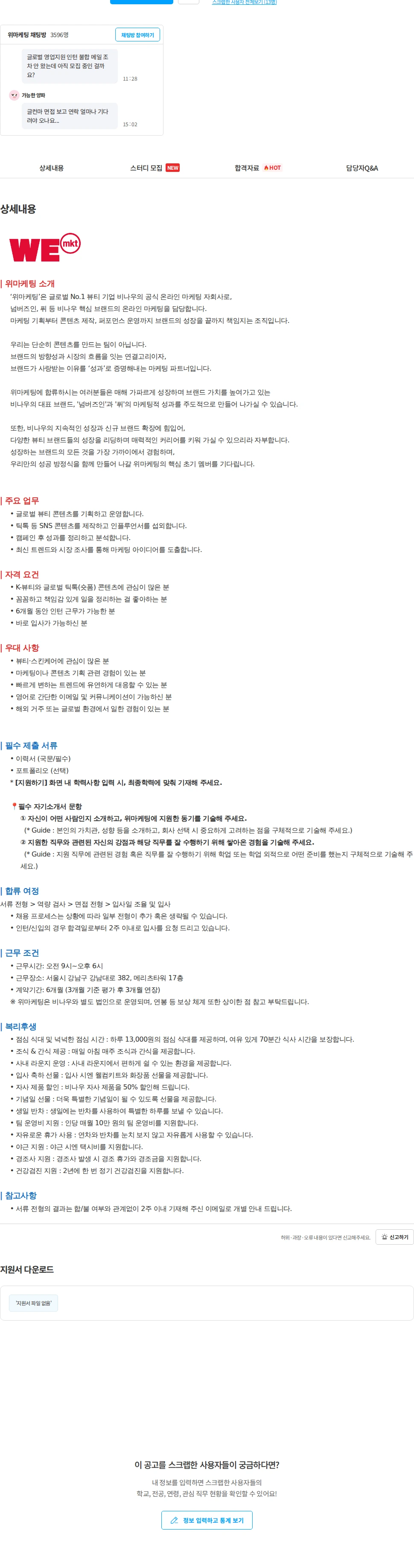 위마케팅 [넘버즈인/퓌] 글로벌 콘텐츠 마케터 (체험형 인턴) 채용공고