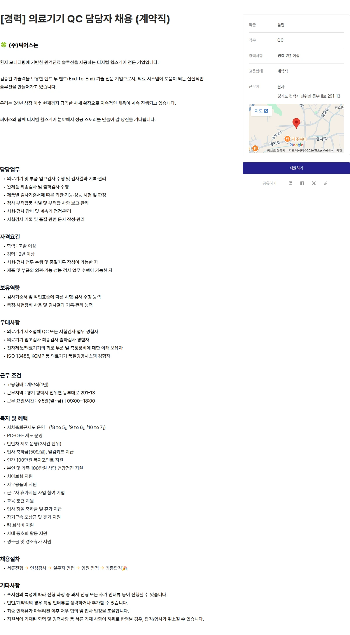 씨어스테크놀로지 [경력] 의료기기 QC 담당자 채용 (계약직) 채용공고