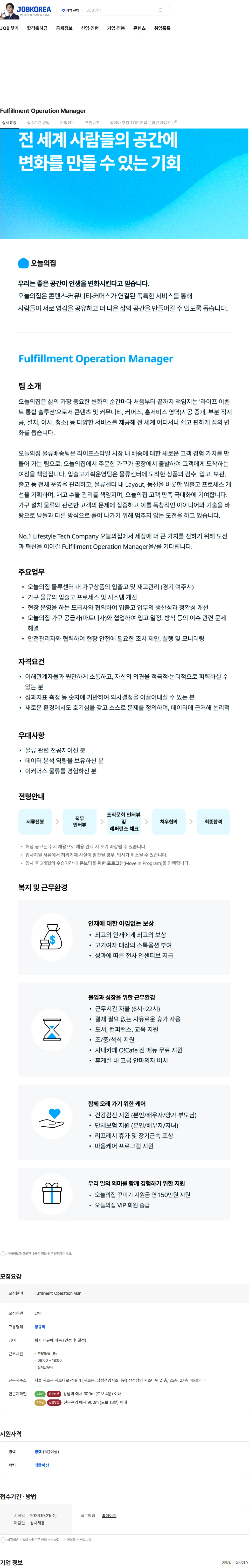 버킷플레이스 Fulfillment Operation Manager 채용공고