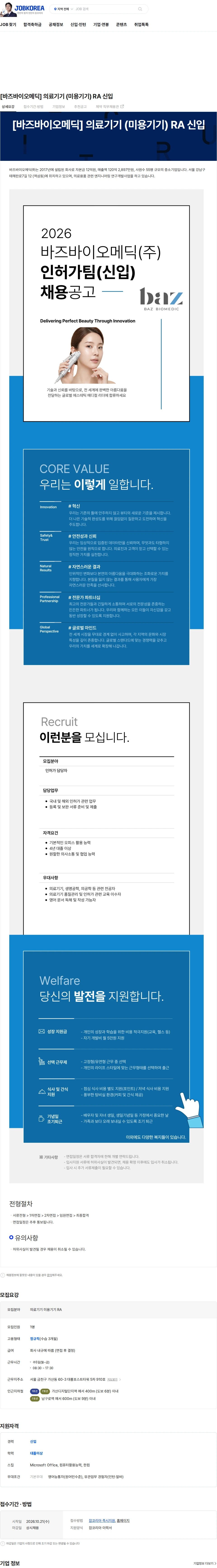 바즈바이오메딕 [바즈바이오메딕] 의료기기 (미용기기) RA 신입 채용공고