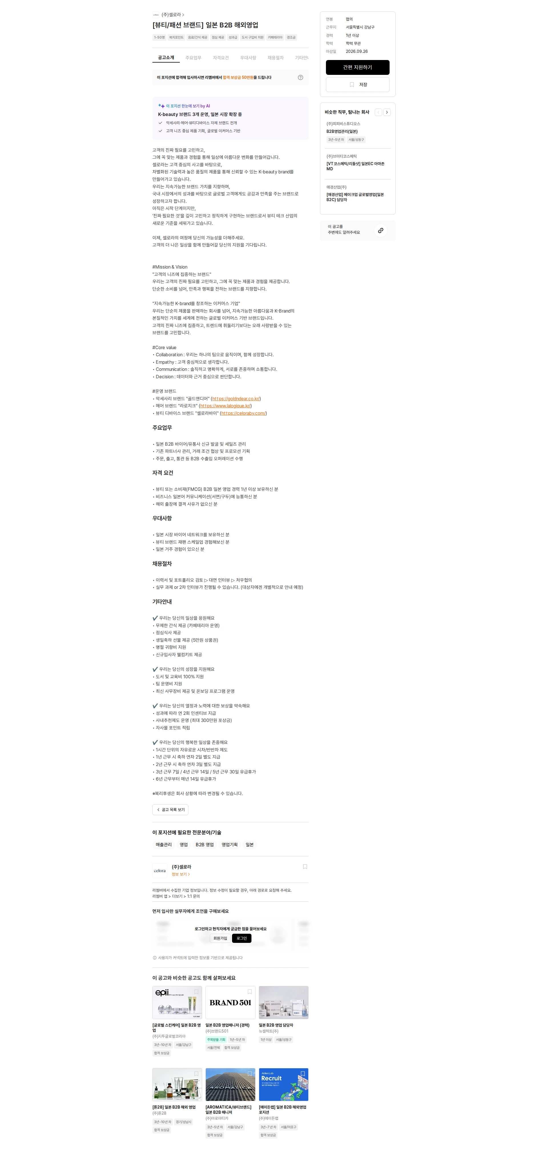 셀로라 [뷰티/패션 브랜드] 일본 B2B 해외영업 채용공고