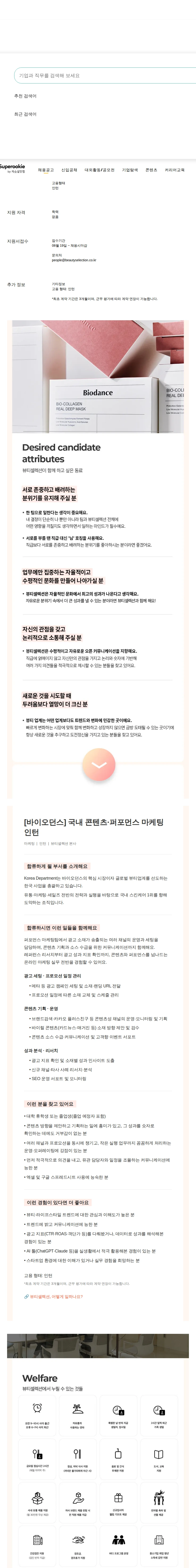 뷰티셀렉션 국내 콘텐츠·퍼포먼스 마케팅 인턴 채용공고