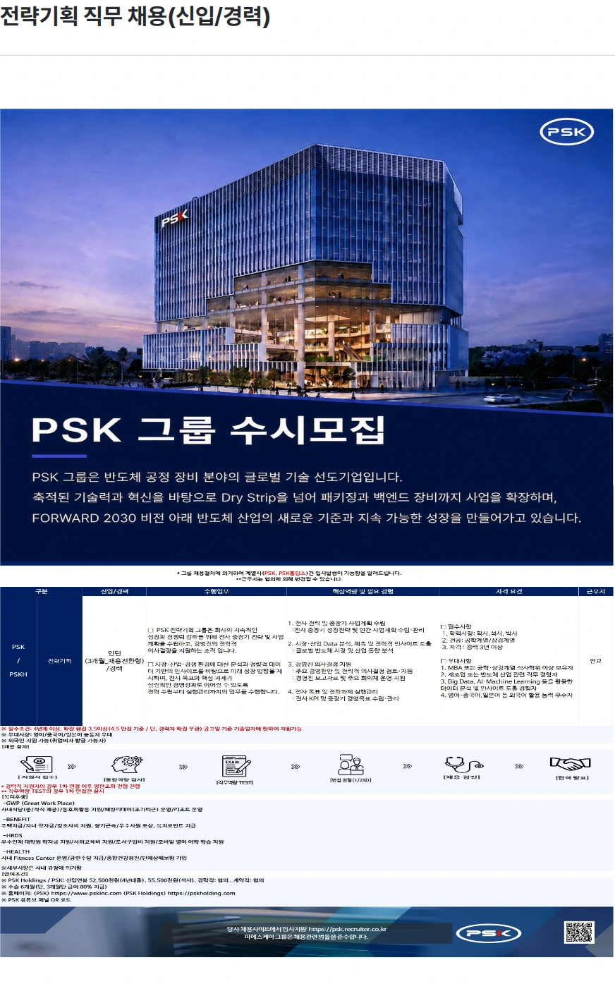 PSK 전략기획 직무 채용(신입/경력) 채용공고