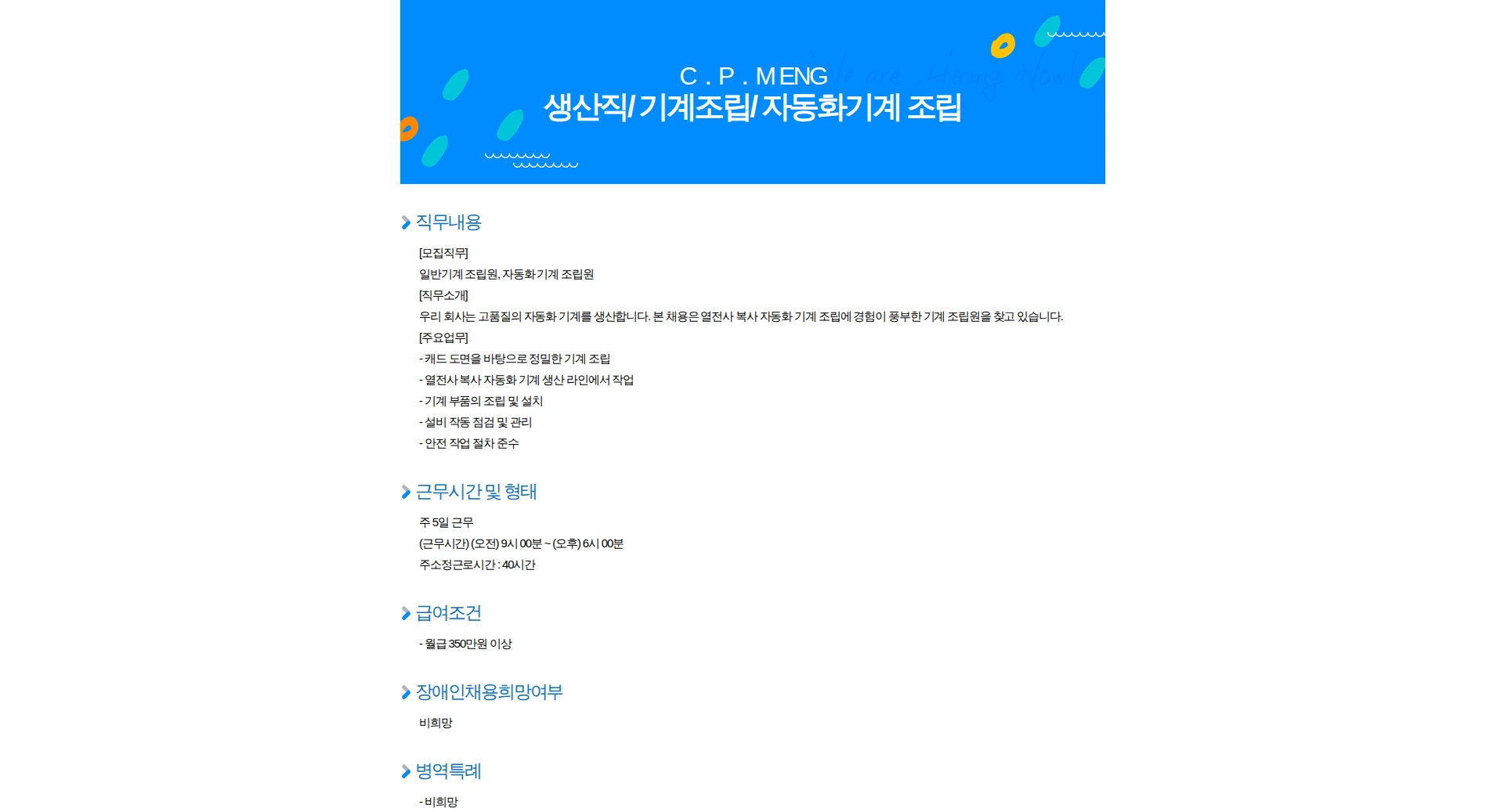 C.P.M ENG 생산직/ 기계조립/ 자동화기계 조립 채용공고