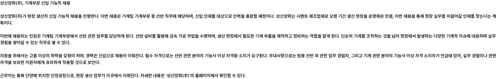 성신양회 2026년 9월 성신양회(주) 신입사원 인재 채용 (기능직) 채용공고