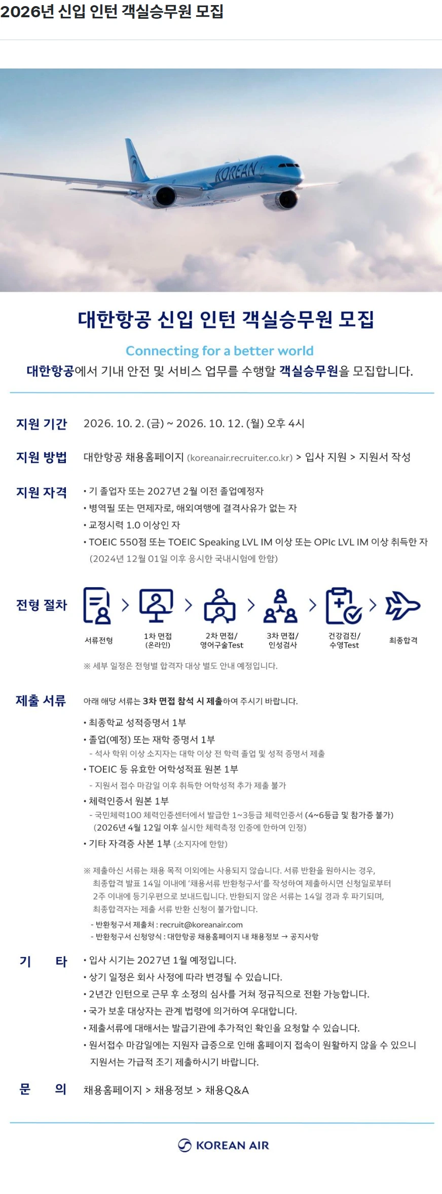 대한항공 2026년 신입 인턴 객실승무원 모집 채용공고