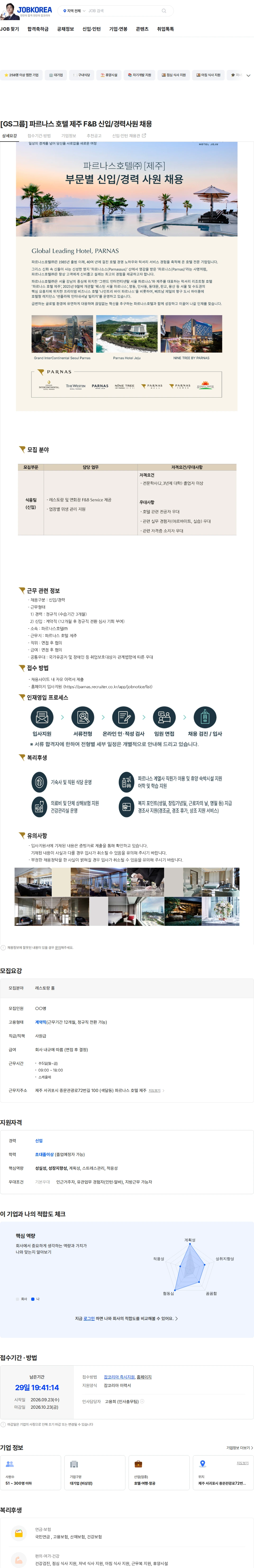 파르나스호텔 [GS그룹] 파르나스 호텔 제주 F&B 신입/경력사원 채용 채용공고