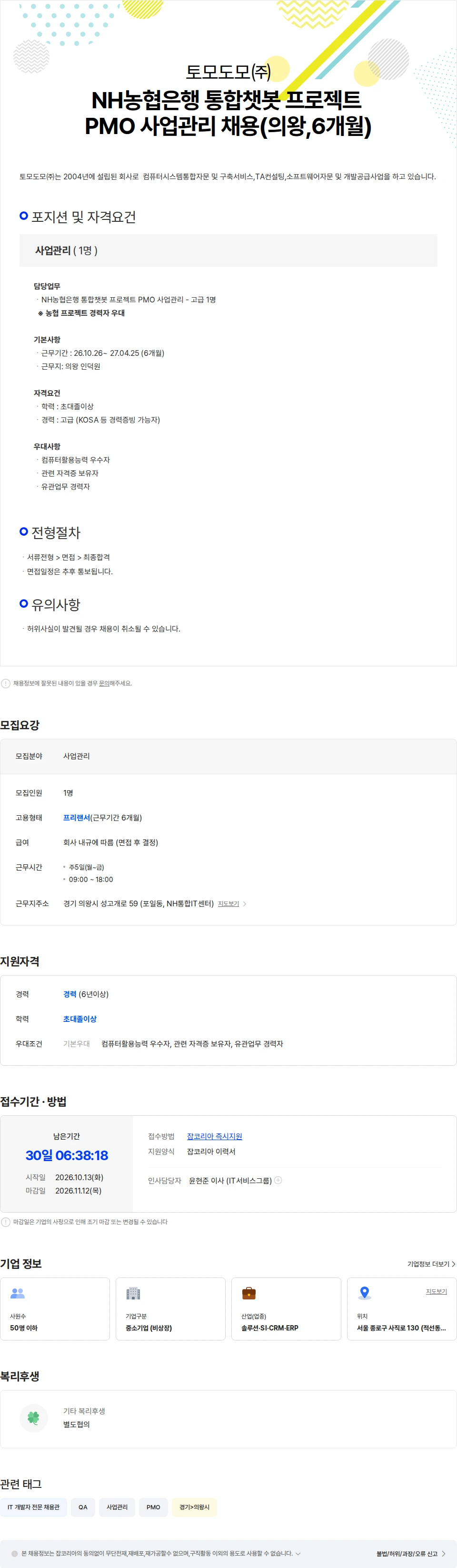 토모도모 NH농협은행 통합챗봇 프로젝트 PMO 사업관리 채용(의왕,6개월) 채용공고