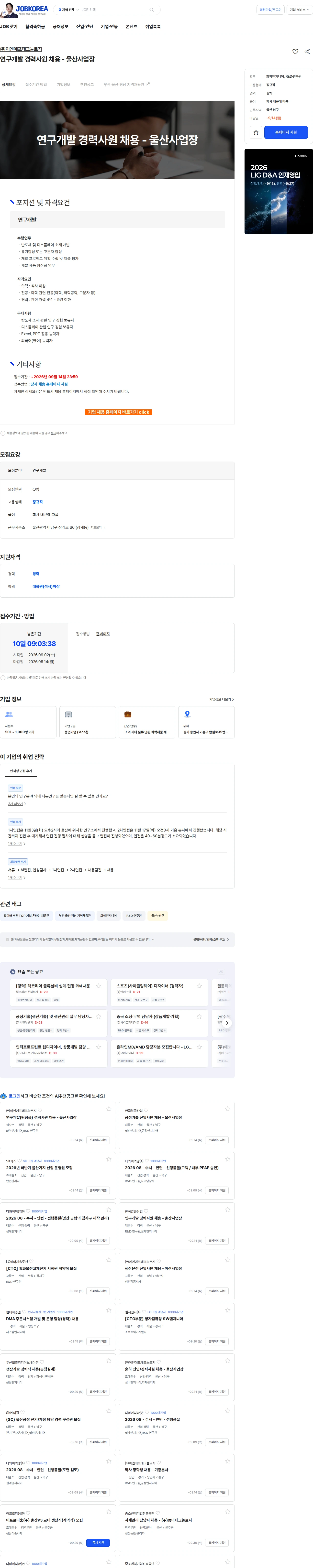 ENF 테크놀로지 연구개발 경력사원 채용 - 울산사업장 채용공고