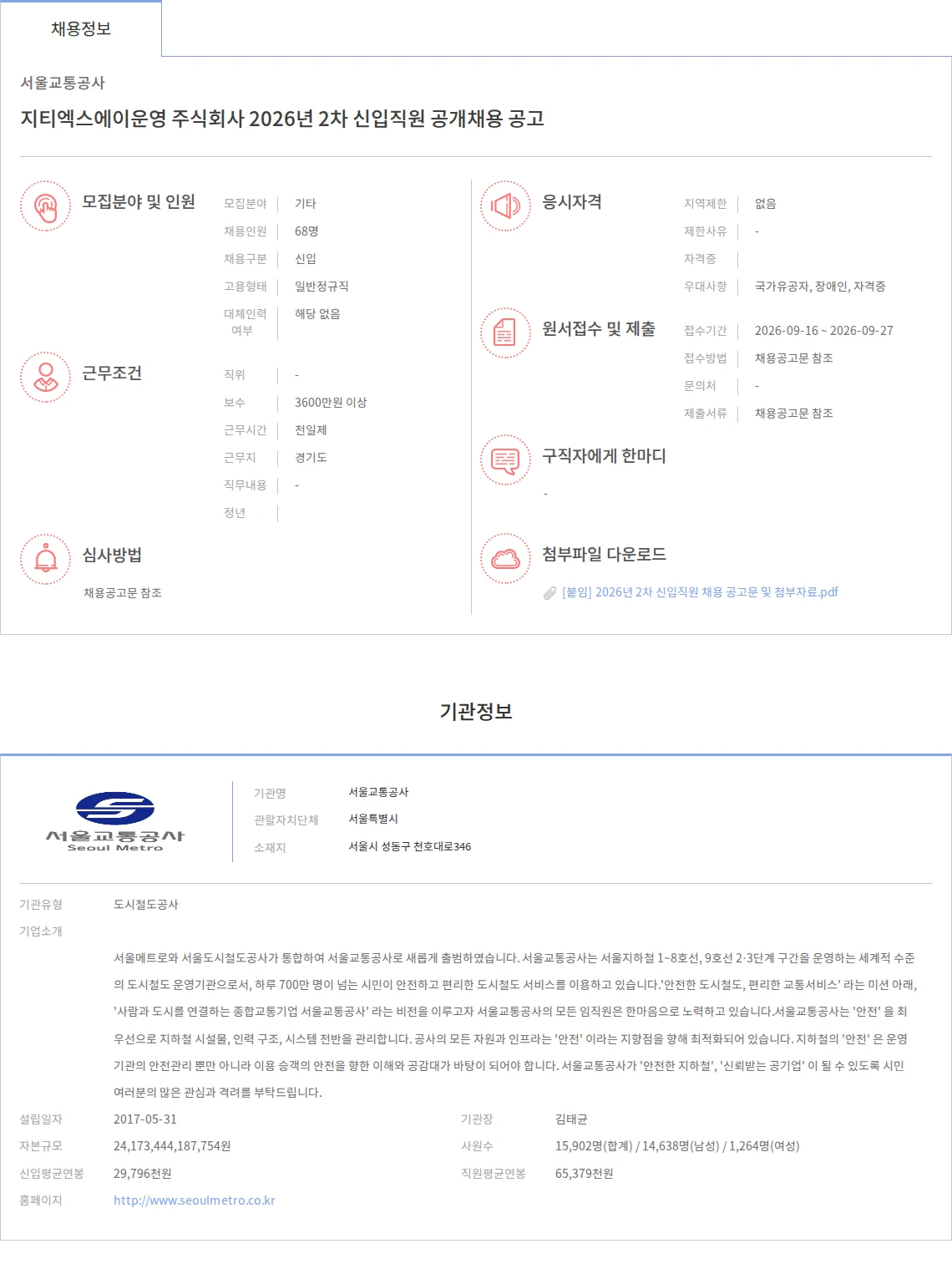 서울교통공사 지티엑스에이운영 주식회사 2026년 2차 신입직원 공개채용 공고 채용공고