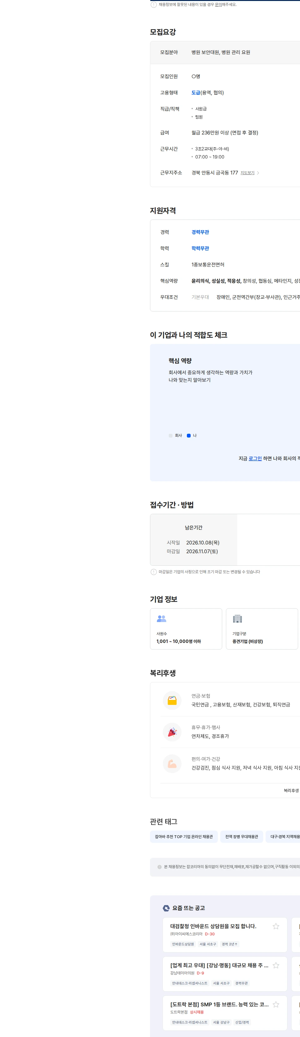 아스타아이비에스 안동 종합병원 보안원 모집,(6개월미만 단기 가능) 채용공고