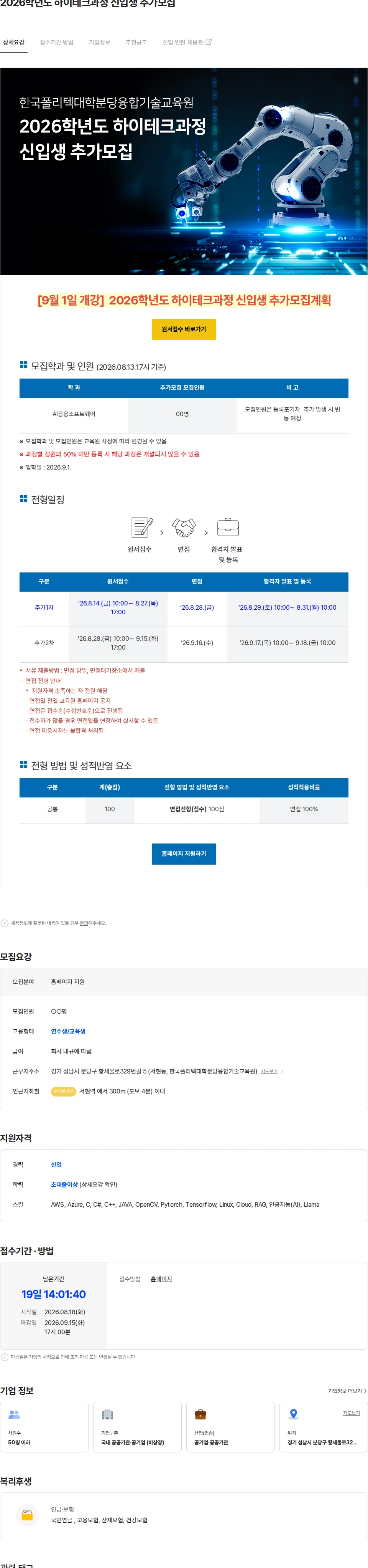 한국폴리텍대학분당융합기술교육원 2026학년도 하이테크과정 신입생 추가모집 채용공고