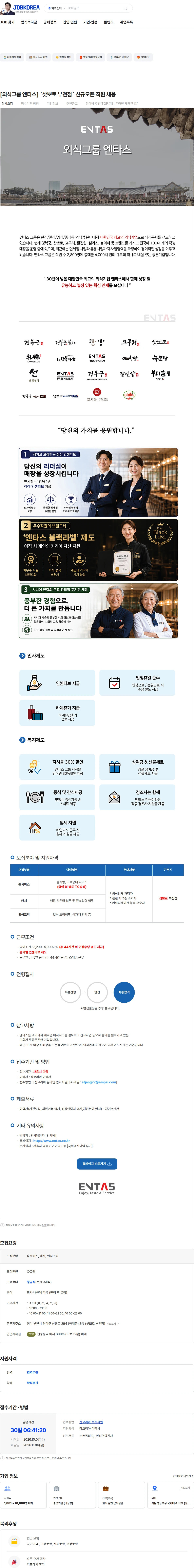 엔타스 [외식그룹 엔타스] `삿뽀로 부천점` 신규오픈 직원 채용 채용공고