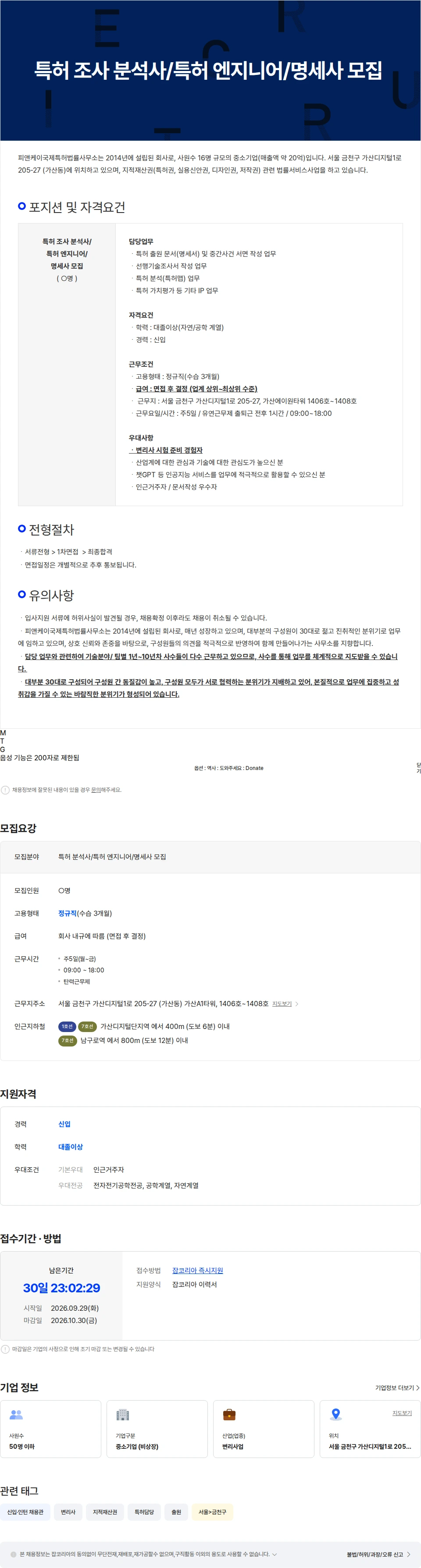 P&K국제특허법률사무소 특허 조사 분석사/명세사 모집 채용공고