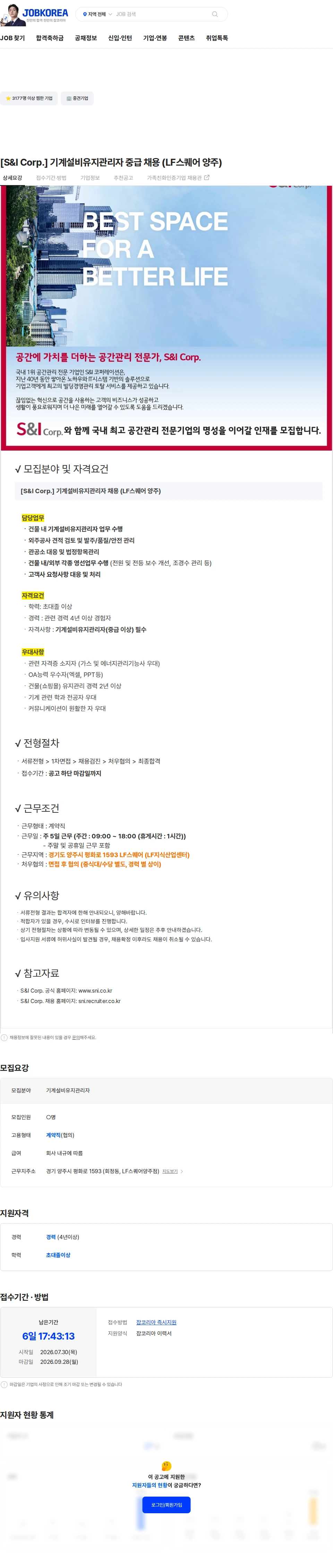 에스앤아이코퍼레이션 [S&I Corp.] 기계설비유지관리자 중급 채용 (LF스퀘어 양주) 채용공고