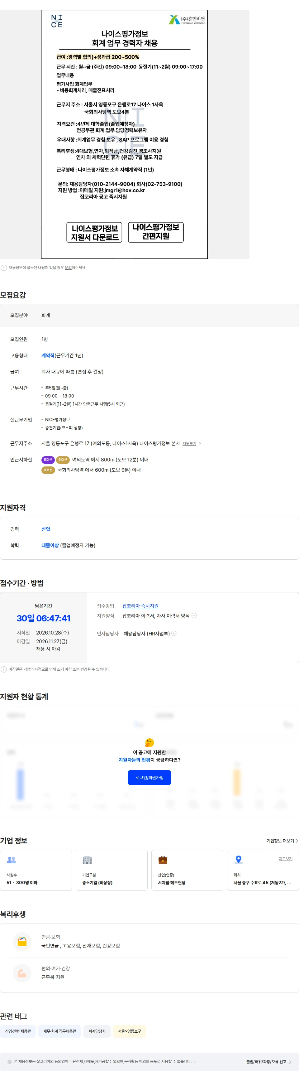 나이스평가정보 [서울/여의도/국회의사당역]나이스평가정보 회계담당 자체계약직 채용 채용공고