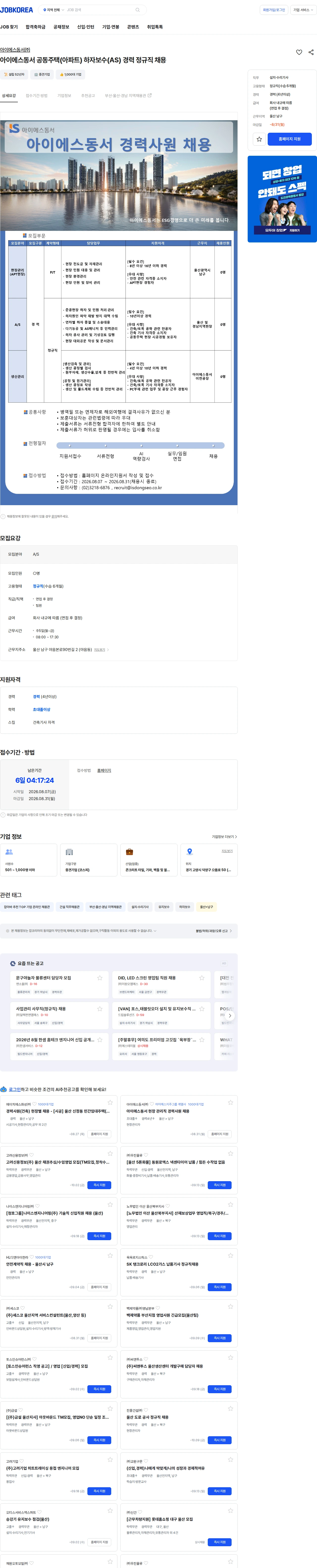 아이에스동서 아이에스동서 AS 경력사원 채용 채용공고