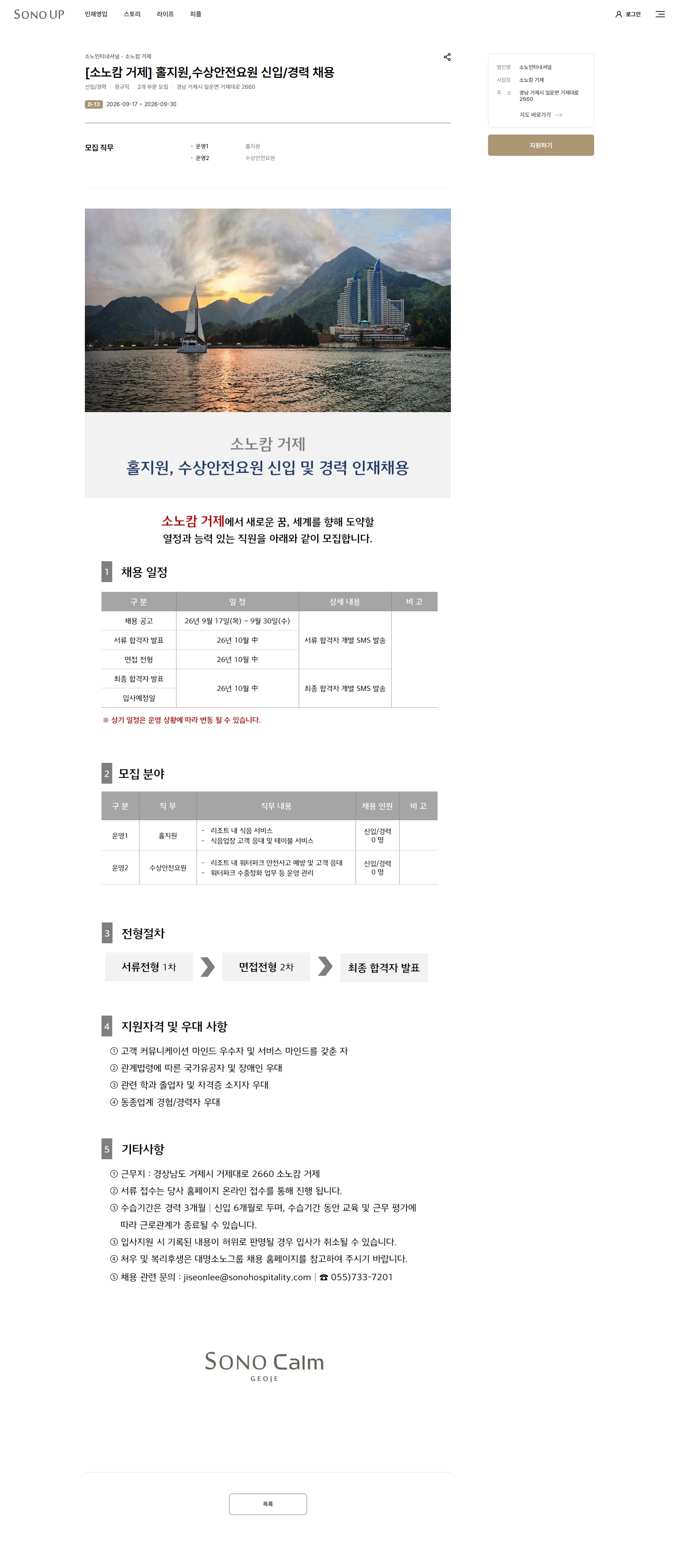 소노인터내셔널 [소노캄 거제] 홀지원,수상안전요원 신입/경력 채용 채용공고