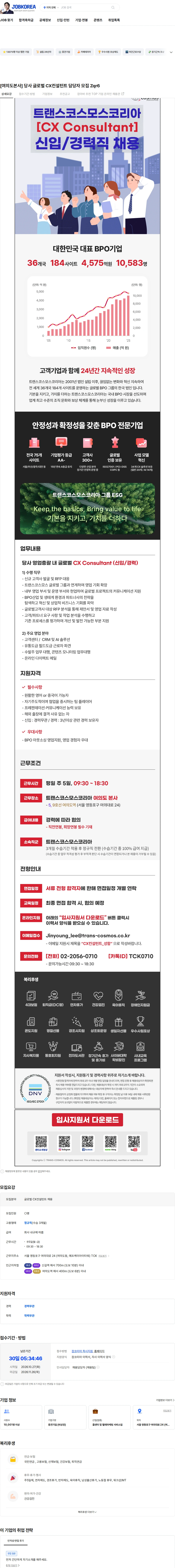 트랜스코스모스코리아 [여의도본사] 당사 글로벌 CX컨설턴트 담당자 모집 Zqr6 채용공고