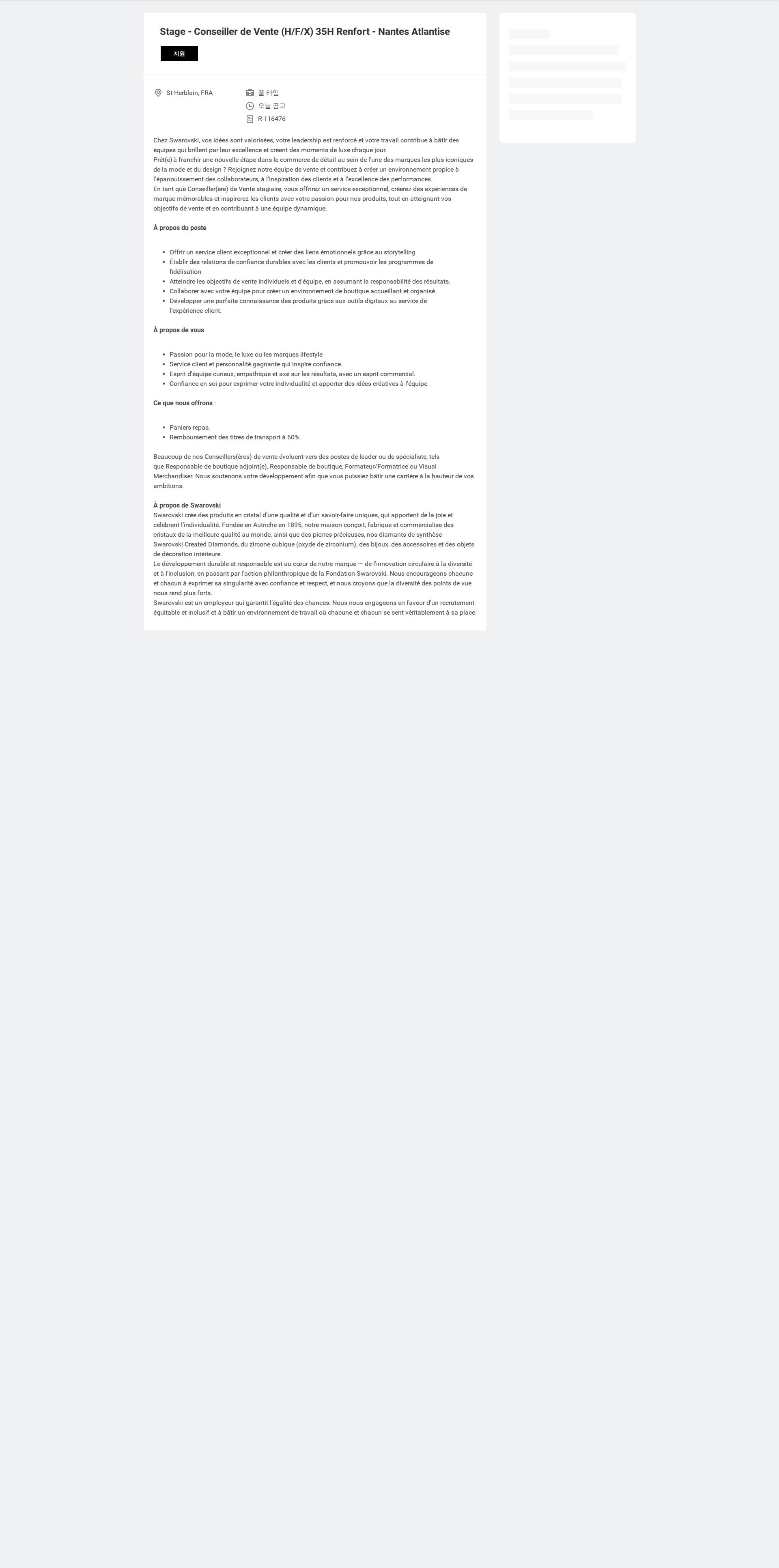 스와로브스키 Stage - Conseiller de Vente (H/F/X) 35H Renfort - Nantes Atlantise 채용공고