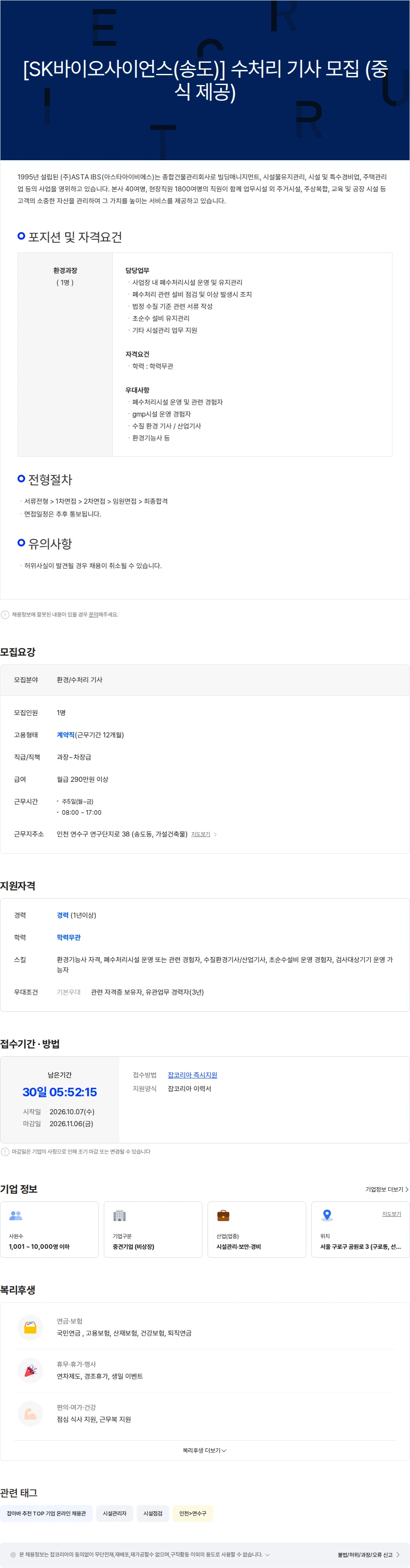 아스타아이비에스 [SK바이오사이언스(송도)] 수처리 기사 모집 (중식 제공) 채용공고
