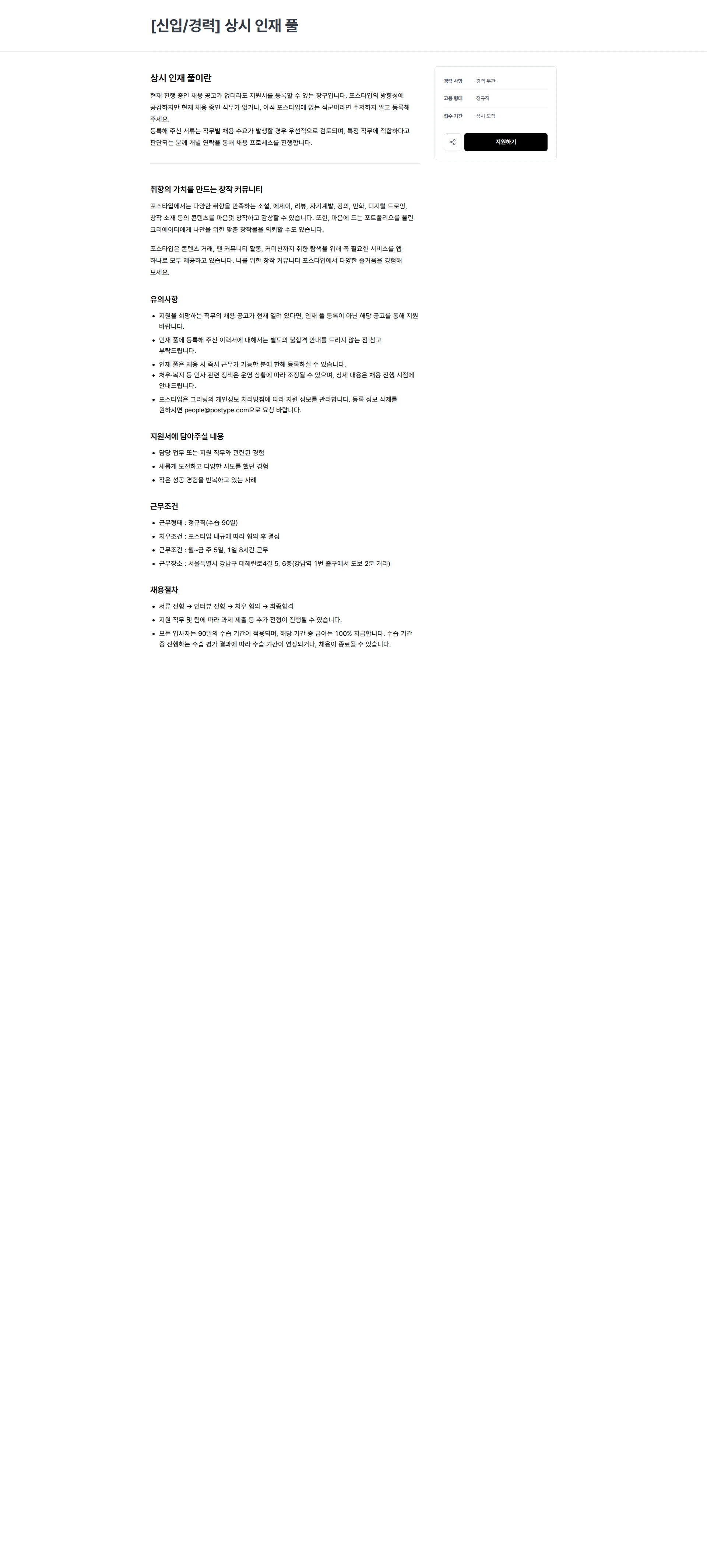 포스타입 [신입/경력] 상시 인재 풀 채용공고