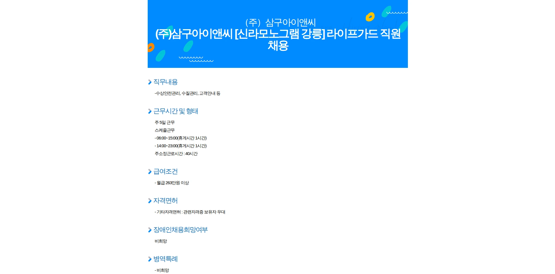 삼구아이앤씨 (주)삼구아이앤씨 [신라모노그램 강릉] 라이프가드 직원채용 채용공고