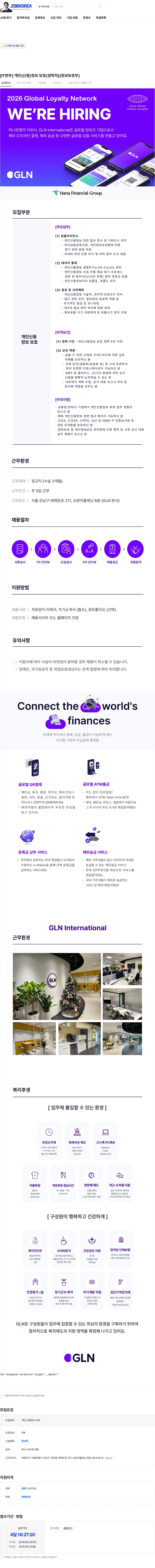지엘엔인터내셔널 [IT본부] 개인(신용)정보 보호(경력직)(정보보호부) 채용공고