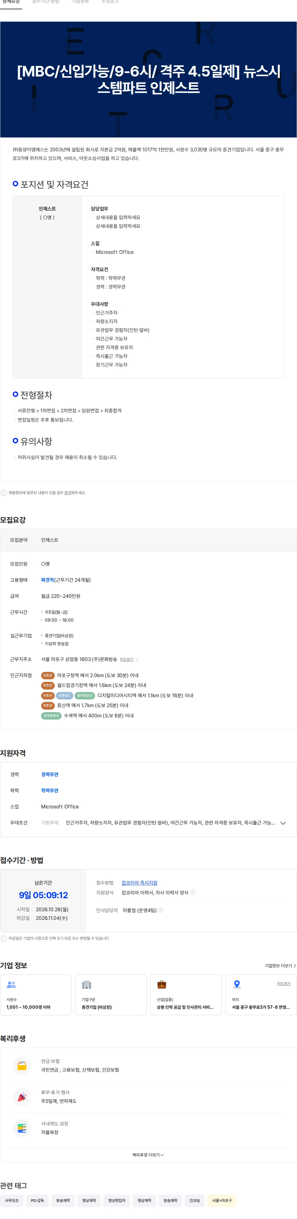 동양이엠에스 [MBC/신입가능/9-6시/ 격주 4.5일제] 콘텐츠메타데이터파트 인제스트 채용공고