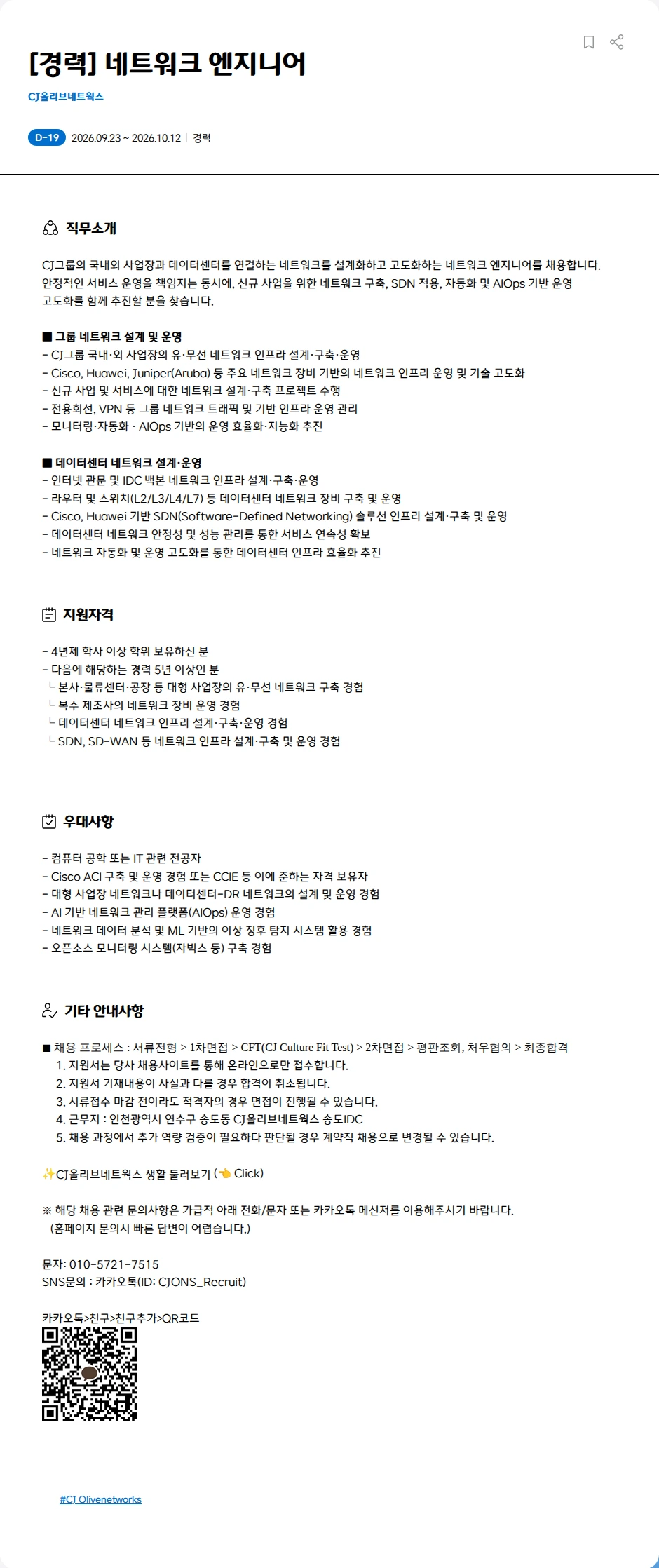 CJ올리브네트웍스 [경력] 네트워크 엔지니어 채용공고