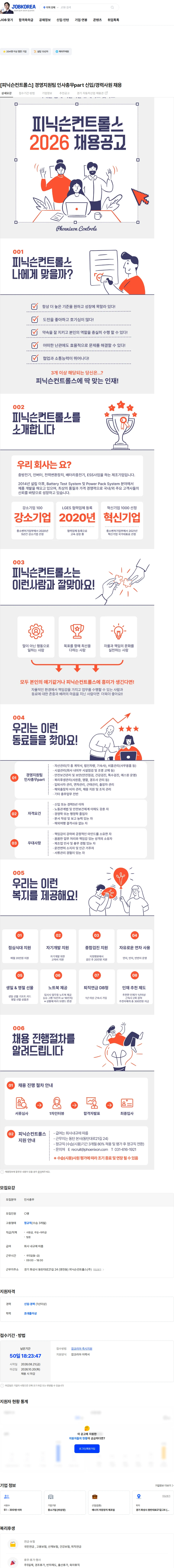 피닉슨컨트롤스 [피닉슨컨트롤스] 경영지원팀 인사총무part 신입/경력사원 채용 채용공고