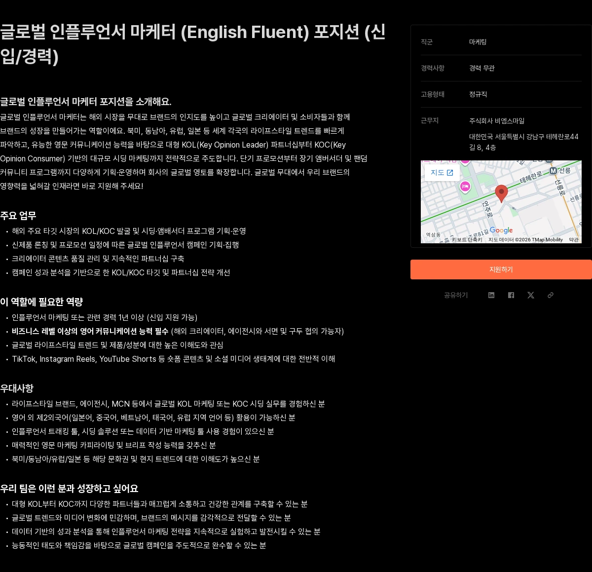 비엠스마일 글로벌 인플루언서 마케터 (English Fluent) 포지션 (신입/경력) 채용공고